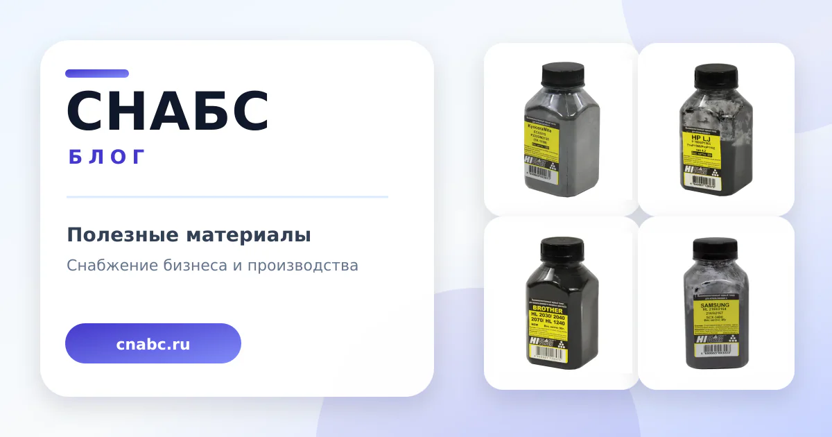 Тонеры для заправки лазерных картриджей: как спланировать ассортимент закупки