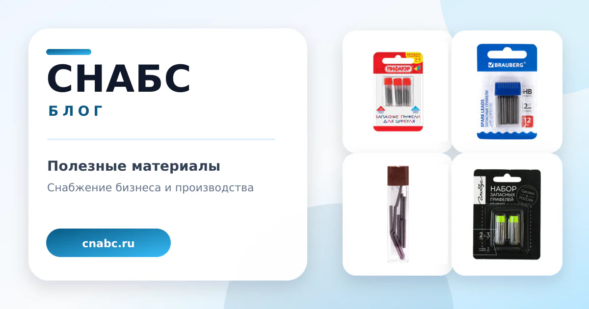 Наборы запасных грифелей для циркулей: размеры, совместимость и расчёт закупки