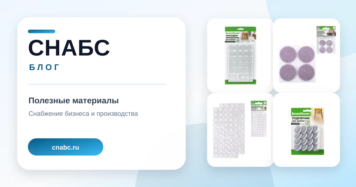Стопоры, подставки и накладки для мебели и бытовой техники: какие вопросы проверить перед покупкой