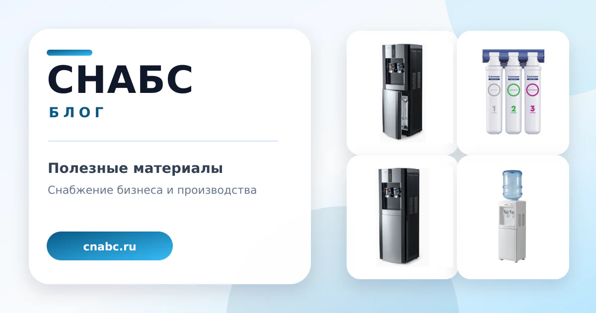Питьевая вода в офисе: сравнение кулеров, пурифайеров и проточных фильтров