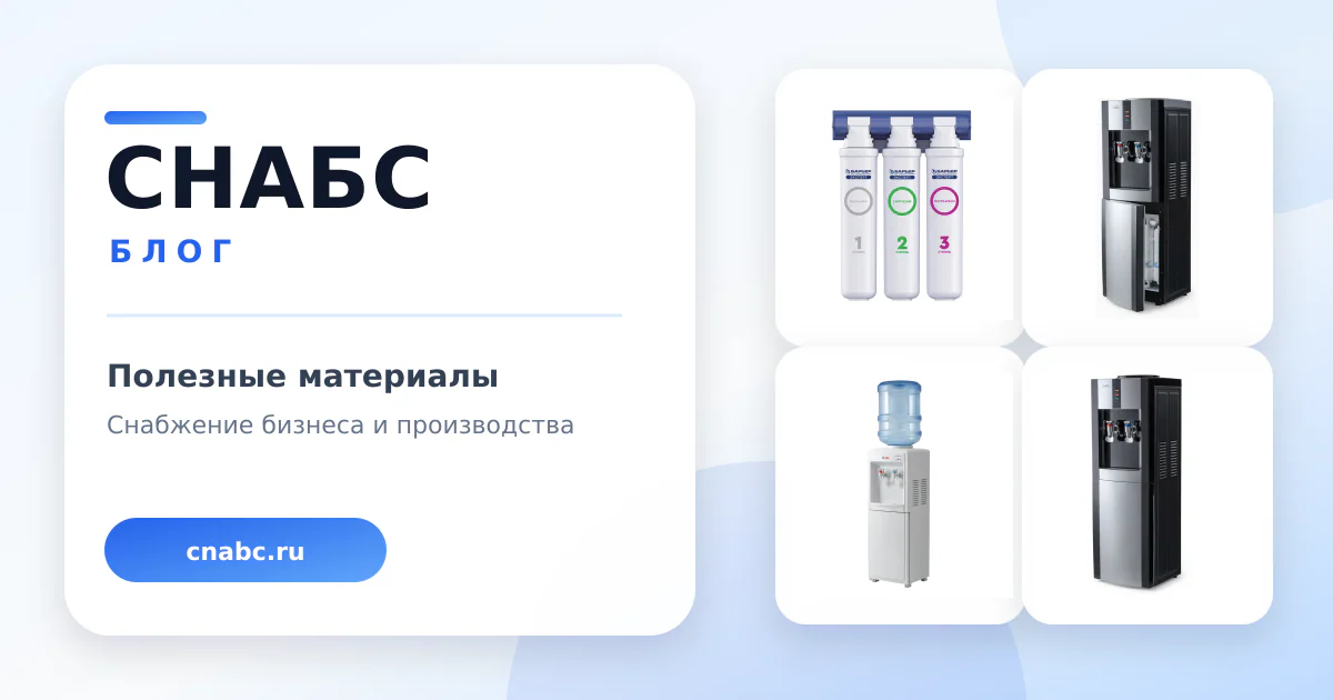 Оборудование для питьевой воды: как составить ассортимент для закупки
