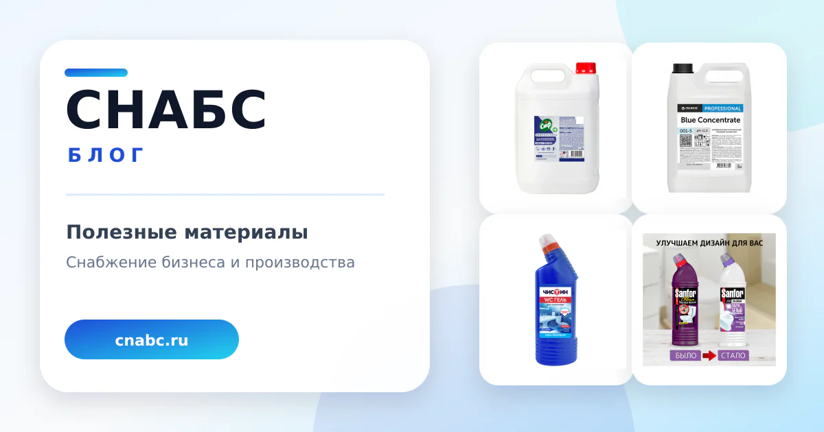 Универсальные чистящие и моющие средства: подбор под уборку и требования организации