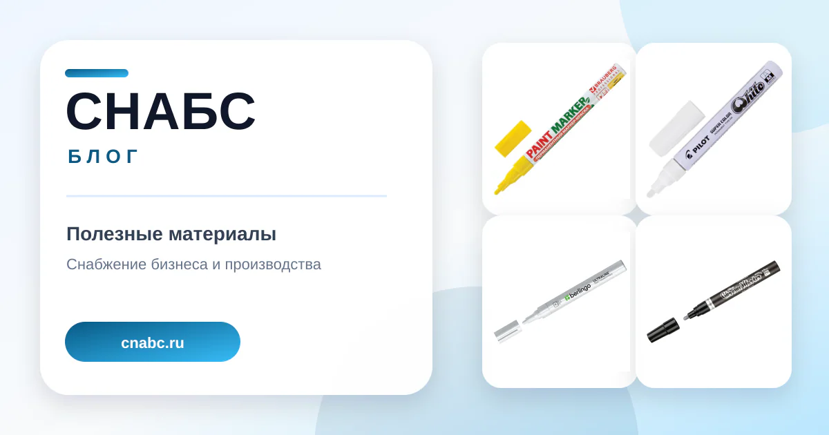 Маркер-краски для промышленного предприятия: чек-лист снабженца