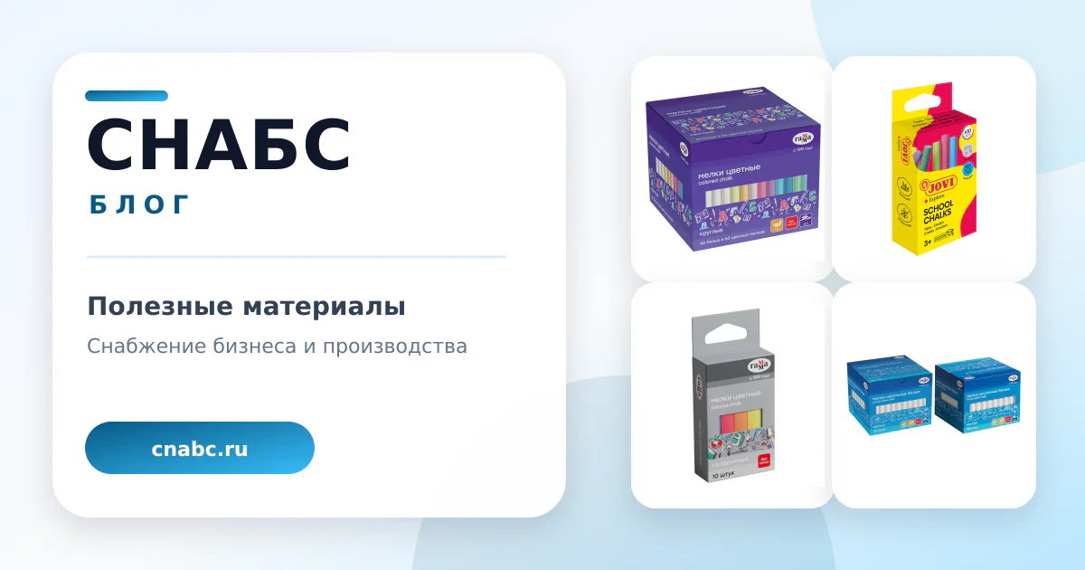 Мел школьный: чек-лист закупки по цвету, форме и количеству