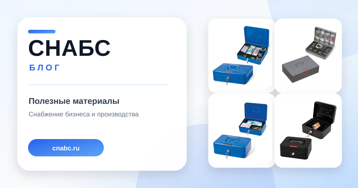 Ящики для денег, ценностей, документов и печатей: практический чек-лист перед заказом