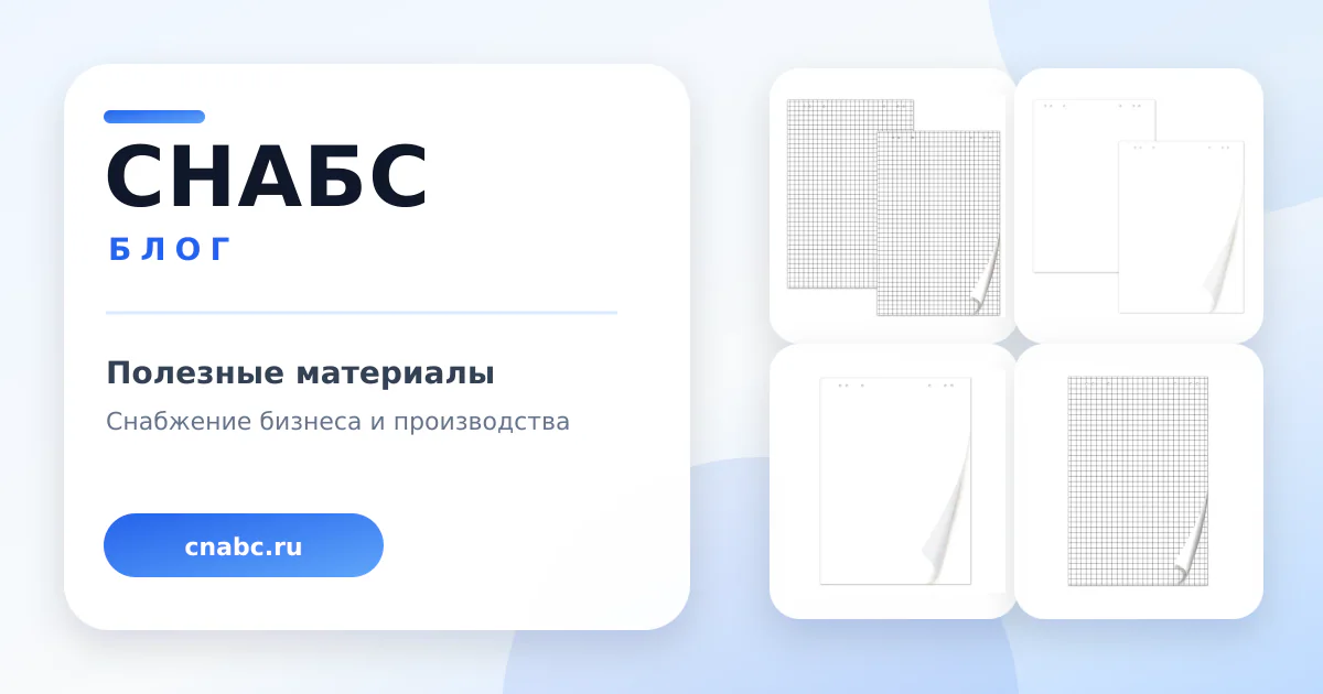 Блокноты для флипчартов: как выбрать по характеристикам и назначению
