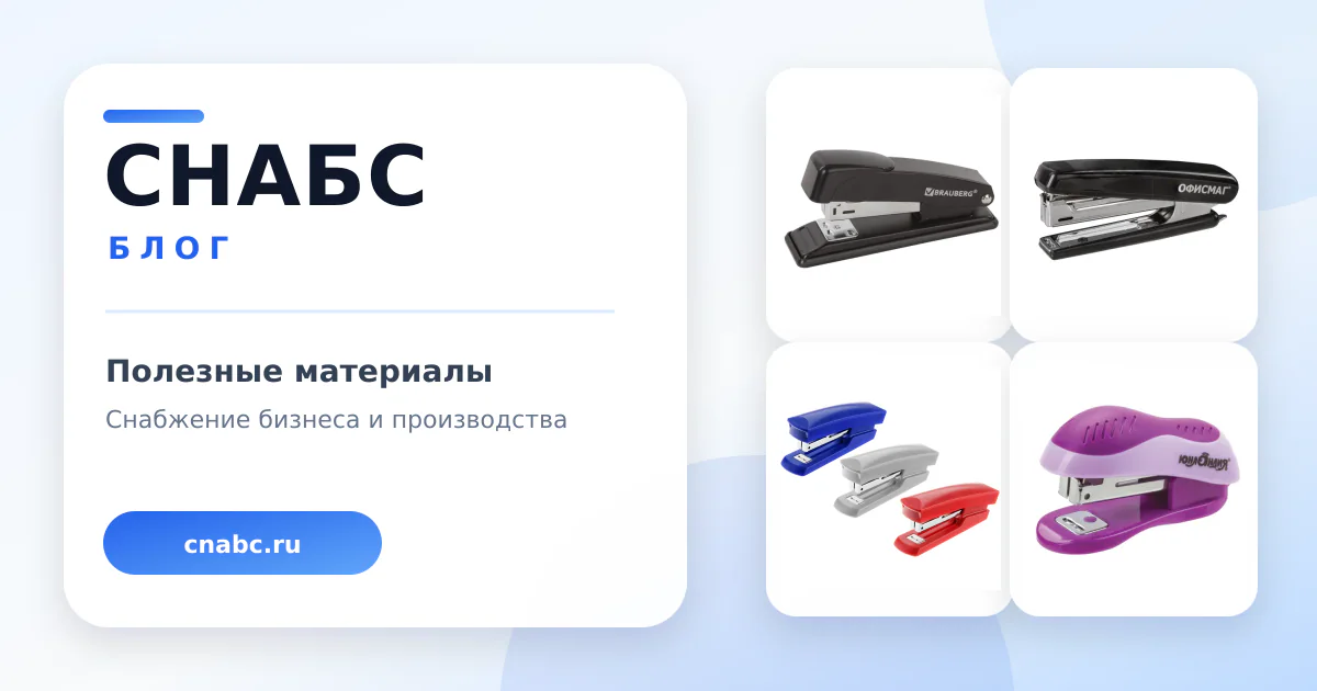 Степлеры настольные: планирование закупки по задачам рабочих мест