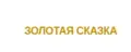 ЗОЛОТАЯ СКАЗКА