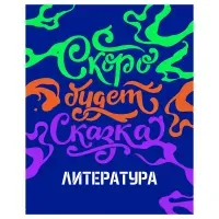 Тетрадь предметная 48л., BG "Неоновые истории" - Литература, неоновая краска