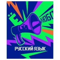 Тетрадь предметная 48л., BG "Неоновые истории" - Русский язык, неоновая краска
