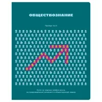 Тетрадь предметная 48л., BG "Профтест" - Обществознание, эконом