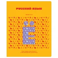 Тетрадь предметная 48л., BG "Профтест" - Русский язык, эконом