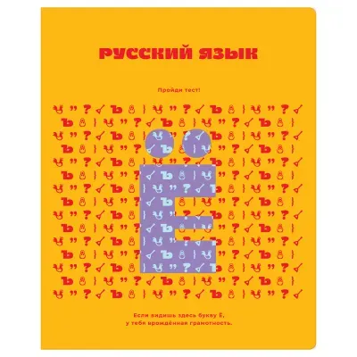 Тетрадь предметная 48л., BG "Профтест" - Русский язык, эконом