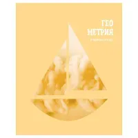 Тетрадь предметная 48л., BG "Подсказки" - Геометрия, матовая ламинация, выб.лак "песок"