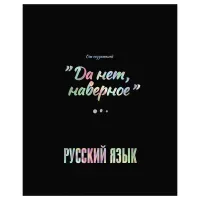 Тетрадь предметная 48л., BG "Точка РУ" - Русский язык, матовая ламинация, тиснение голографической фольгой, 70г/м2