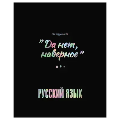 Тетрадь предметная 48л., BG "Точка РУ" - Русский язык, матовая ламинация, тиснение голографической фольгой, 70г/м2