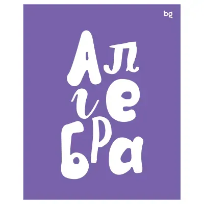 Тетрадь предметная КОТ-НЕПОСЕДА 48 л., пластиковая обложка, АЛГЕБРА, клетка, подсказ, BRAUBERG, 405527