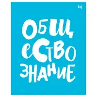Тетрадь предметная КОТ-НЕПОСЕДА 48 л., пластиковая обложка, ОБЩЕСТВОЗНАНИЕ, клетка, подсказ, BRAUBERG, 405528
