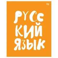 Тетрадь предметная КОТ-НЕПОСЕДА 48 л., пластиковая обложка, РУССКИЙ ЯЗЫК, линия, подсказ, BRAUBERG, 405536