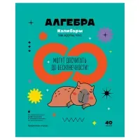 Тетрадь предметная 40л, BG "Записки школьника" - Алгебра, эконом