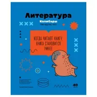 Тетрадь предметная 40л., BG "Записки школьника" - Литература, эконом