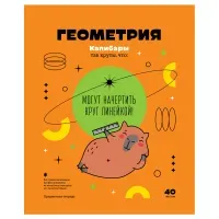 Тетрадь предметная 40л., BG "Записки школьника" - Геометрия , эконом