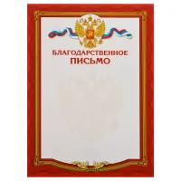 Благодарственное письмо, А4, Мировые Тетради, мелованный картон, красная