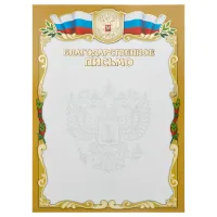 Благодарственное письмо, А4, Мировые Тетради, мелованный картон, тиснение фольгой, золотая