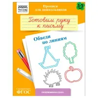Прописи для дошкольников, А5 ТРИ СОВЫ "3-5 лет. Готовим руку к письму. Обведи по линиям", 8стр.