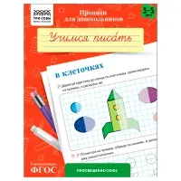 Прописи для дошкольников, А5 ТРИ СОВЫ "3-5 лет. Учимся писать в клеточках", 8стр.