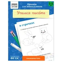 Прописи для дошкольников, А5 ТРИ СОВЫ "3-5 лет. Учимся писать в строчках", 8стр.