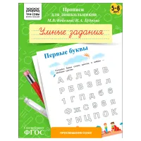 Прописи для дошкольников, А5 ТРИ СОВЫ "5-6 лет. Умные задания. Первые буквы", 8стр.