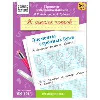 Прописи для дошкольников, А5 ТРИ СОВЫ "5-6 лет. К школе готов. Элементы строчных букв", 8стр.