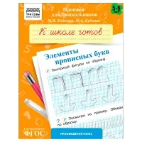 Прописи для дошкольников, А5 ТРИ СОВЫ "5-6 лет. К школе готов. Элементы прописных букв", 8стр.