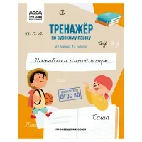 Тренажер по русскому языку, А5 ТРИ СОВЫ "Исправлем плохой почерк", 64стр.