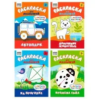 Раскраска с цв. фоном А5,  8 стр., ТРИ СОВЫ  "Для малышей. Выпуск 1"