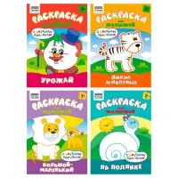 Раскраска с цв. фоном А5,  8 стр., ТРИ СОВЫ  "Для малышей. Выпуск 2"