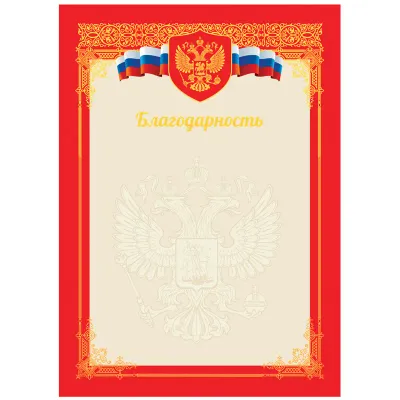 Благодарность А4, BG, мелованный картон, тиснение фольгой, красная