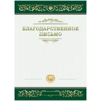 Благодарственное письмо А4, BG, мелованный картон, зеленое