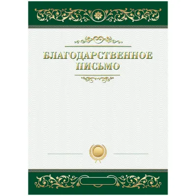 Благодарственное письмо А4, BG, мелованный картон, зеленое