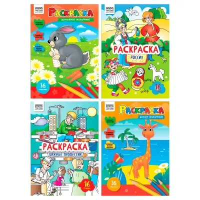 Раскраска А4, 16 стр., ТРИ СОВЫ "Любимая раскраска"