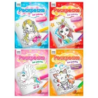 Раскраска А4,  8 стр., ТРИ СОВЫ "Для девочки"