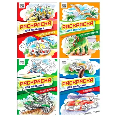 Раскраска А4, 8 стр., ТРИ СОВЫ "Для мальчика"