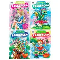 Раскраска А4,  8 стр., ТРИ СОВЫ "Сказочная раскраска"