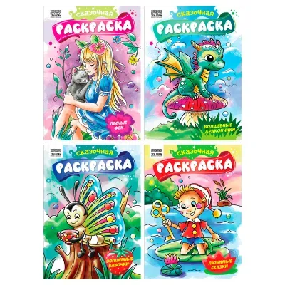 Раскраска А4, 8 стр., ТРИ СОВЫ "Сказочная раскраска"