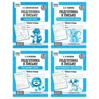 Рабочая тетрадь, А5, ТРИ СОВЫ "Подготовка к письму. 3-5 лет", 16стр.