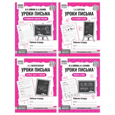 Рабочая тетрадь, А5, ТРИ СОВЫ "Уроки письма. 5-7 лет", 32стр.