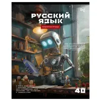 Тетрадь предметная 40л., BG "Робот" - Русский язык, эконом