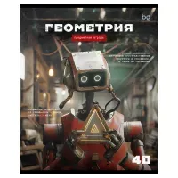 Тетрадь предметная 40л., BG "Робот" - Геометрия, эконом