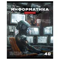 Тетрадь предметная 40л., BG "Робот" - Информатика, эконом